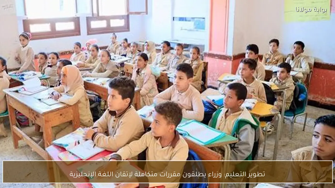 تطوير التعليم: وزراء يطلقون مقررات متكاملة لإتقان اللغة الإنجليزية