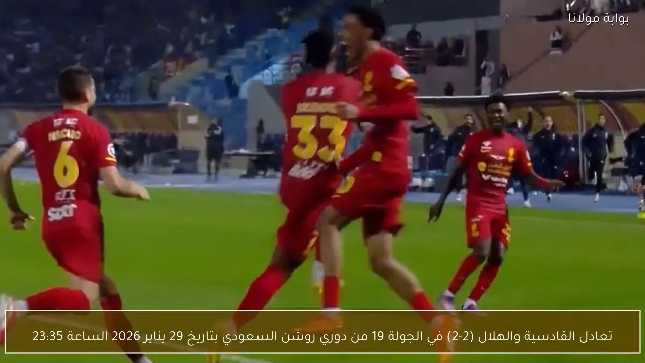 تعادل القادسية والهلال (2-2) في الجولة 19 من دوري روشن السعودي بتاريخ 29 يناير 2026 الساعة 23:35