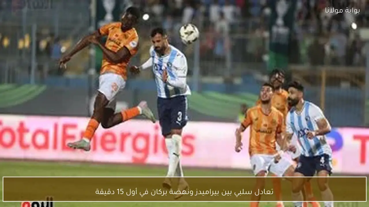 تعادل سلبي بين بيراميدز ونهضة بركان في أول 15 دقيقة