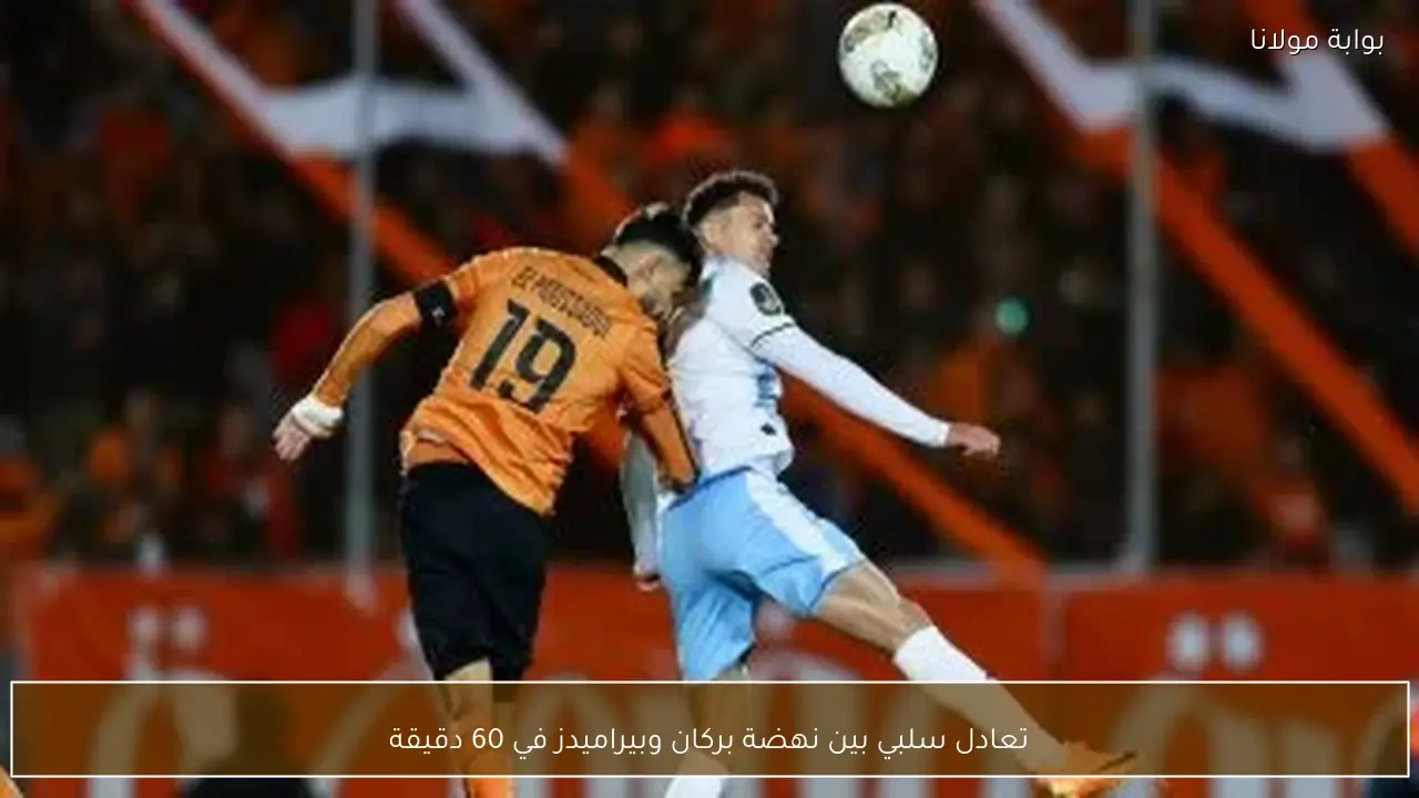 تعادل سلبي بين نهضة بركان وبيراميدز في 60 دقيقة