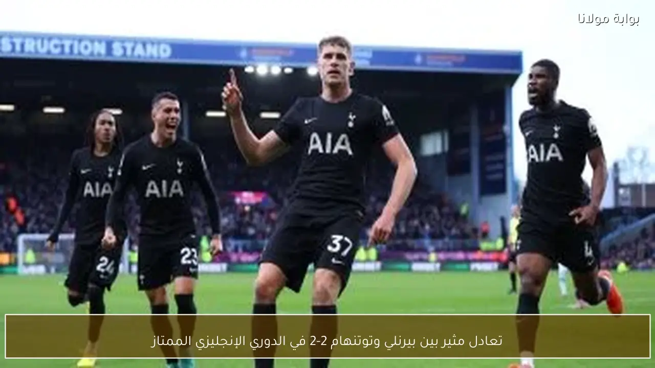 تعادل مثير بين بيرنلي وتوتنهام 2-2 في الدوري الإنجليزي الممتاز
