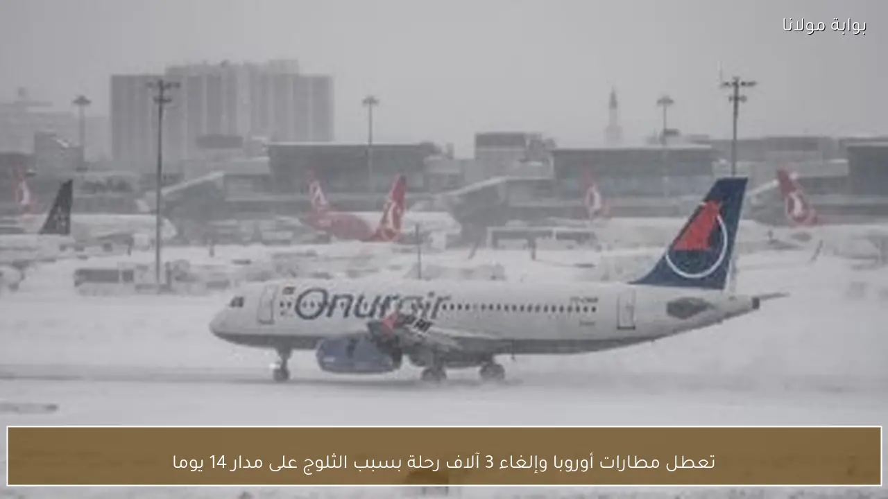 تعطل مطارات أوروبا وإلغاء 3 آلاف رحلة بسبب الثلوج على مدار 14 يوما