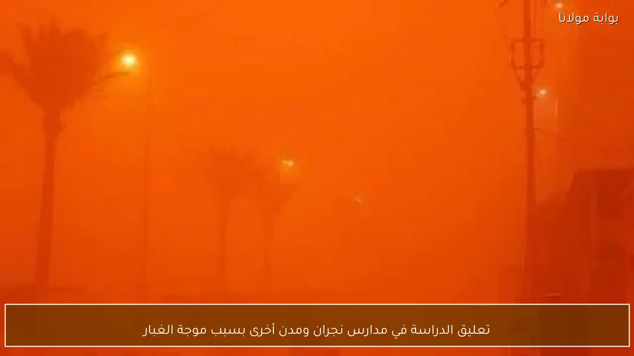 تعليق الدراسة في مدارس نجران ومدن أخرى بسبب موجة الغبار