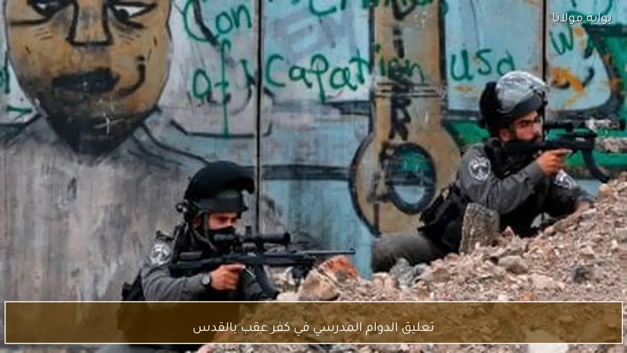 تعليق الدوام المدرسي في كفر عقب بالقدس