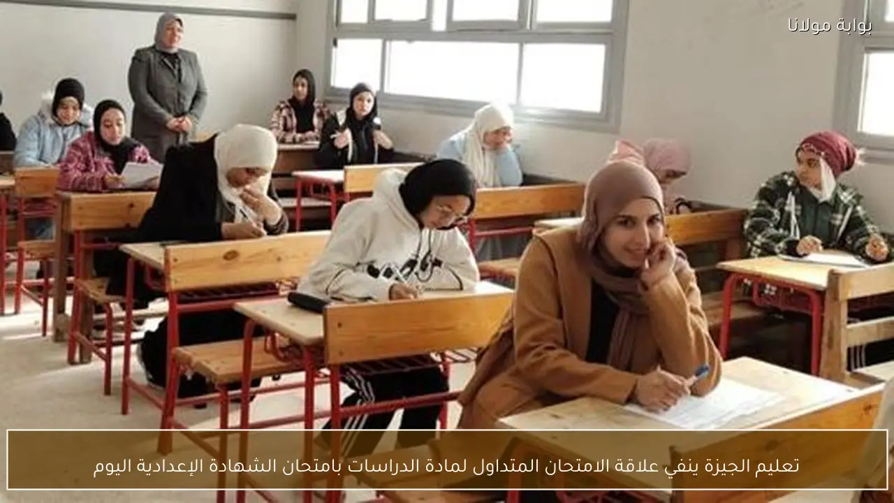 تعليم الجيزة ينفي علاقة الامتحان المتداول لمادة الدراسات بامتحان الشهادة الإعدادية اليوم