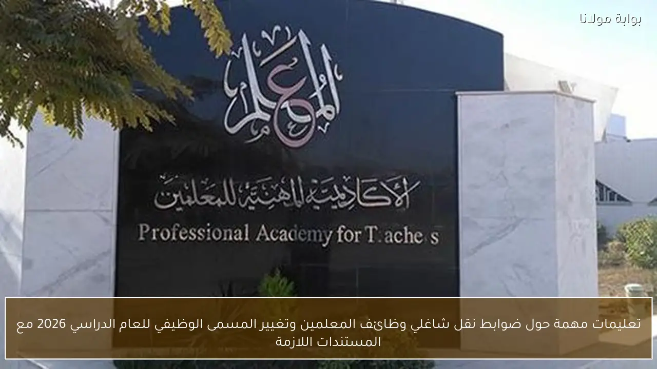 تعليمات مهمة حول ضوابط نقل شاغلي وظائف المعلمين وتغيير المسمى الوظيفي للعام الدراسي 2026 مع المستندات اللازمة