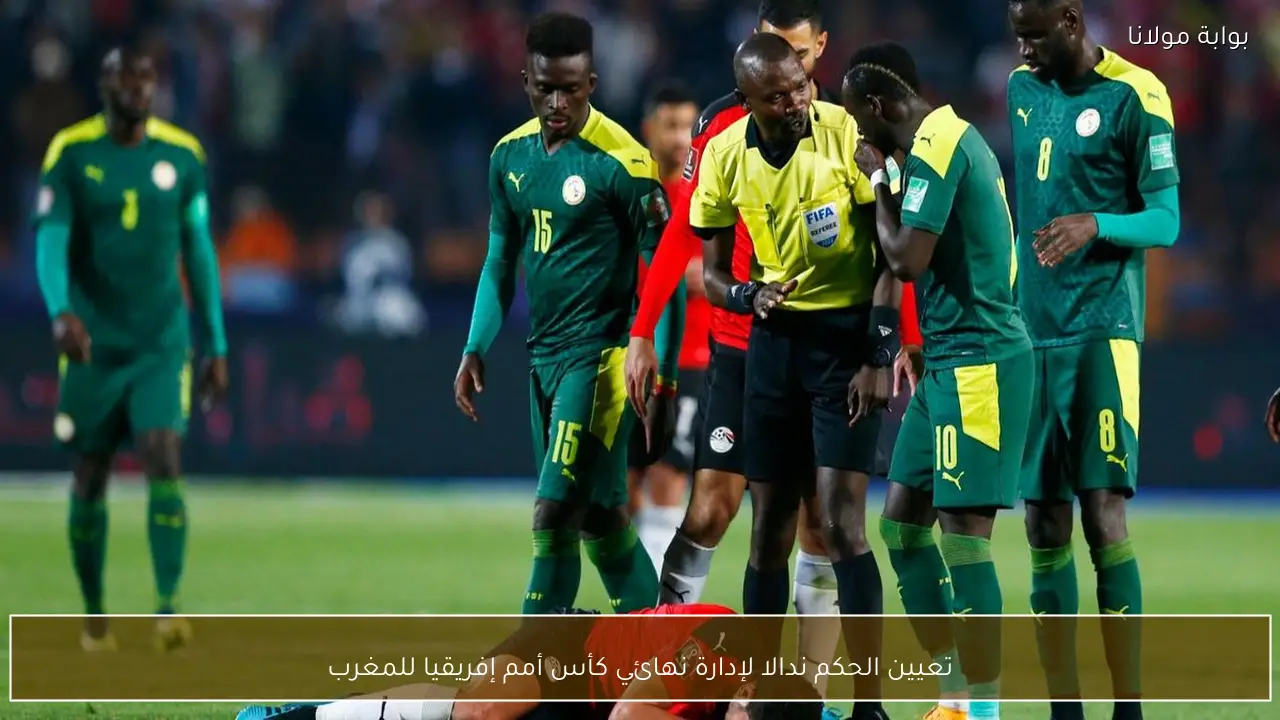 تعيين الحكم ندالا لإدارة نهائي كأس أمم إفريقيا للمغرب