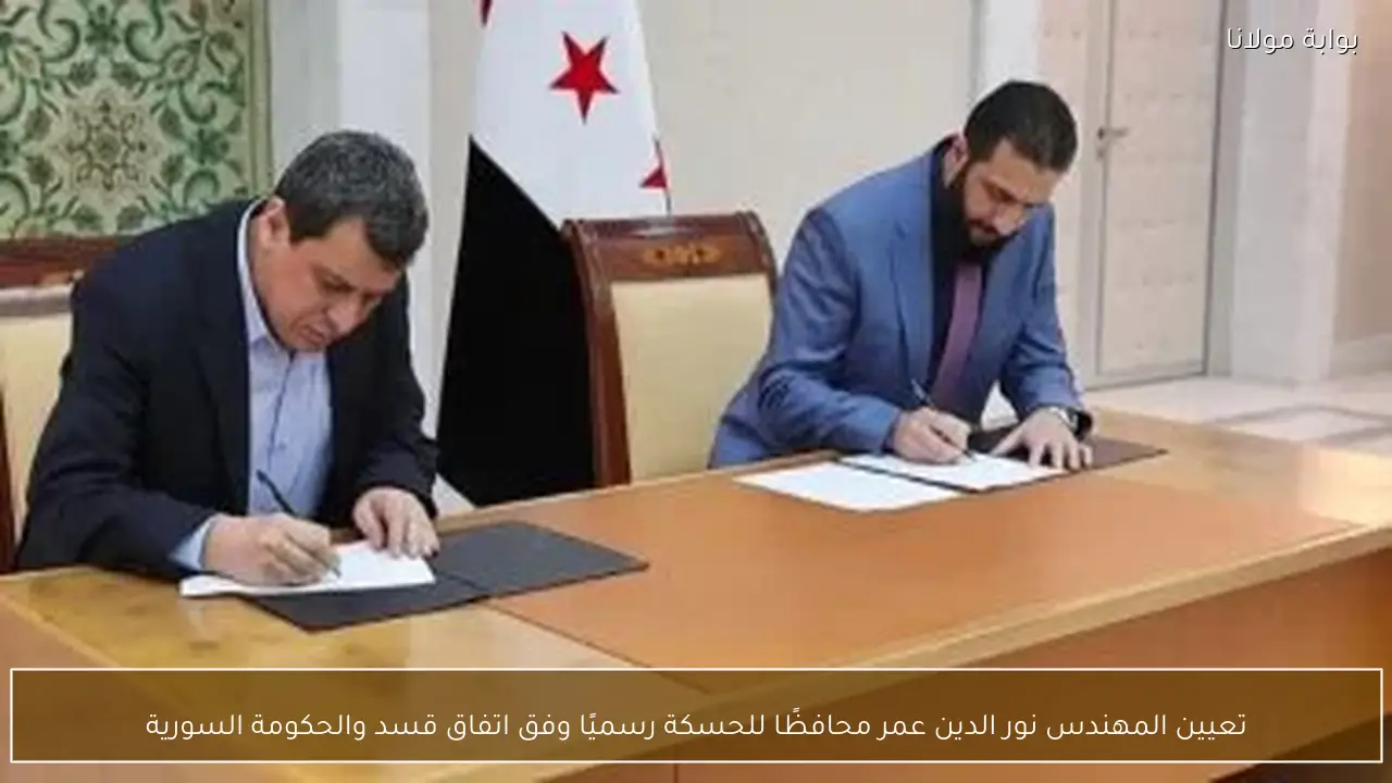 تعيين المهندس نور الدين عمر محافظًا للحسكة رسميًا وفق اتفاق قسد والحكومة السورية