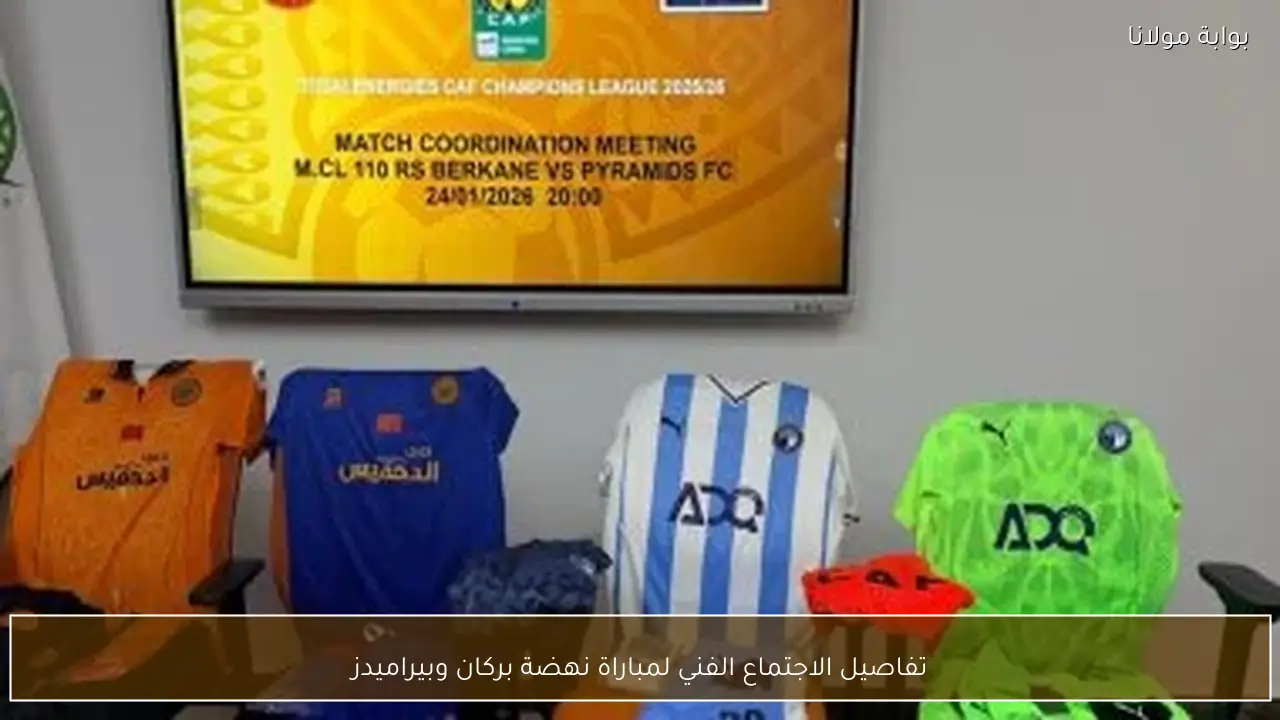 تفاصيل الاجتماع الفني لمباراة نهضة بركان وبيراميدز
