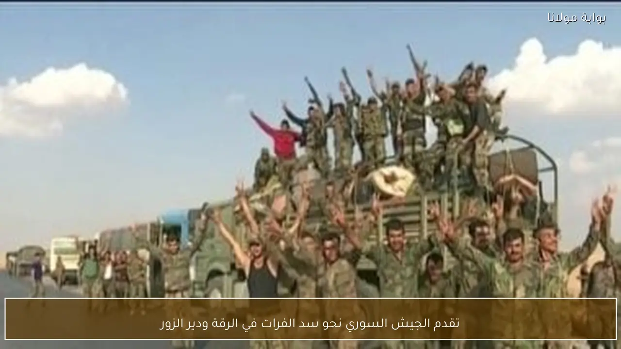 تقدم الجيش السوري نحو سد الفرات في الرقة ودير الزور
