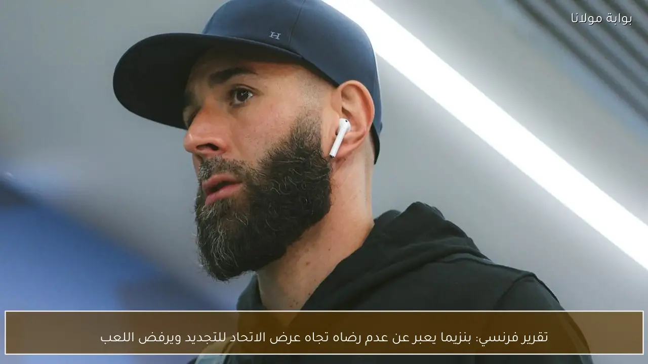تقرير فرنسي: بنزيما يعبر عن عدم رضاه تجاه عرض الاتحاد للتجديد ويرفض اللعب