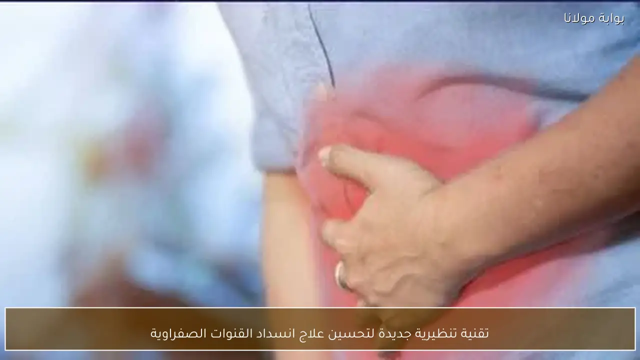 تقنية تنظيرية جديدة لتحسين علاج انسداد القنوات الصفراوية