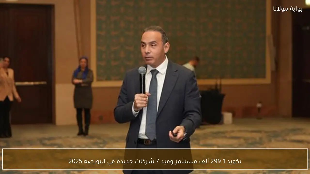 تكويد 299.1 ألف مستثمر وقيد 7 شركات جديدة في البورصة 2025