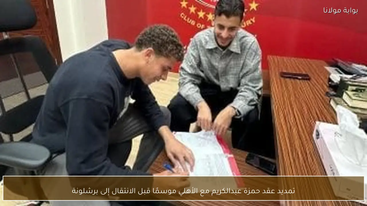 تمديد عقد حمزة عبدالكريم مع الأهلي موسمًا قبل الانتقال إلى برشلونة