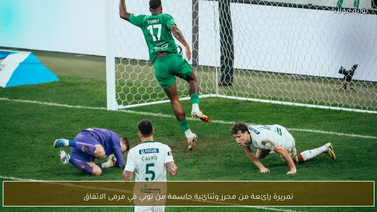 تمريرة رائعة من محرز وثنائية حاسمة من توني في مرمى الاتفاق