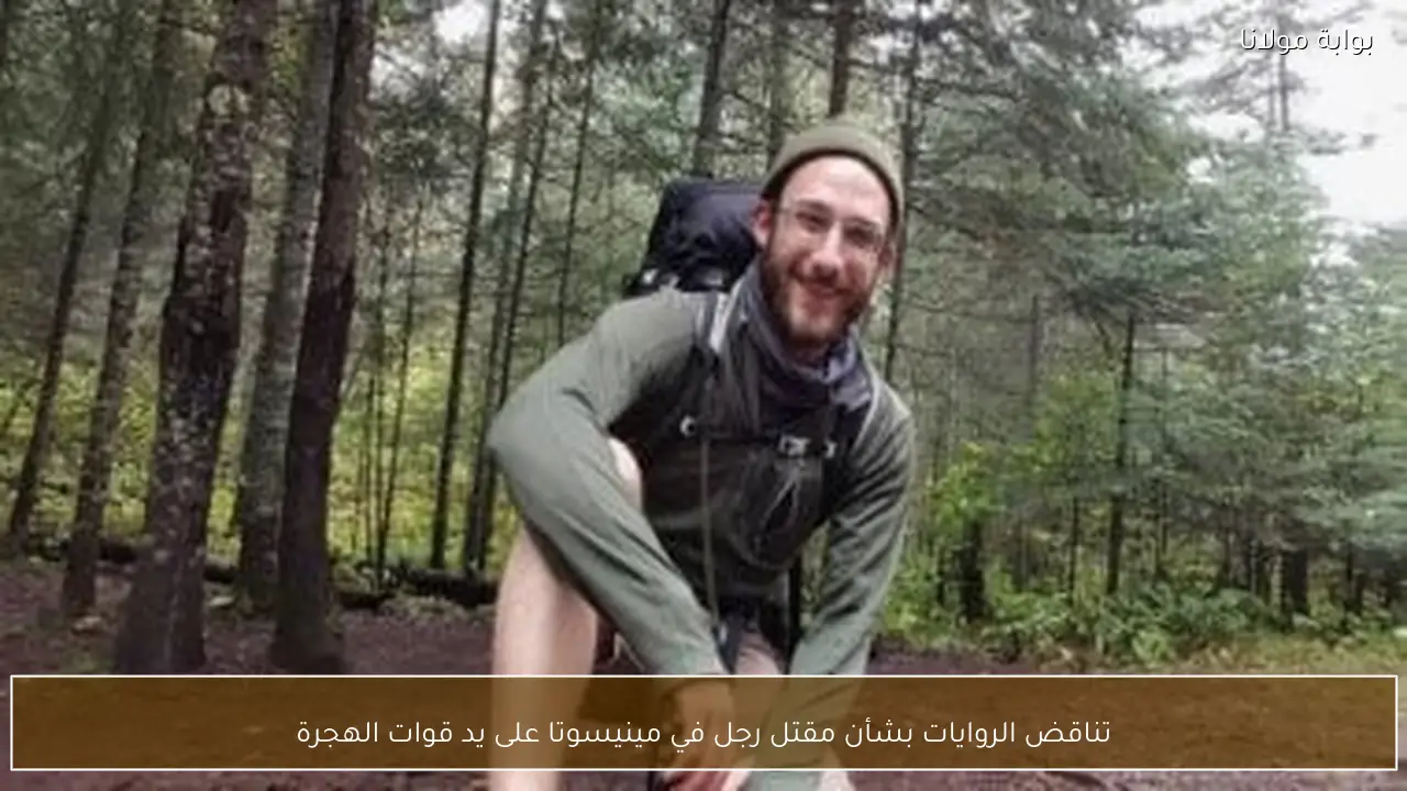 تناقض الروايات بشأن مقتل رجل في مينيسوتا على يد قوات الهجرة