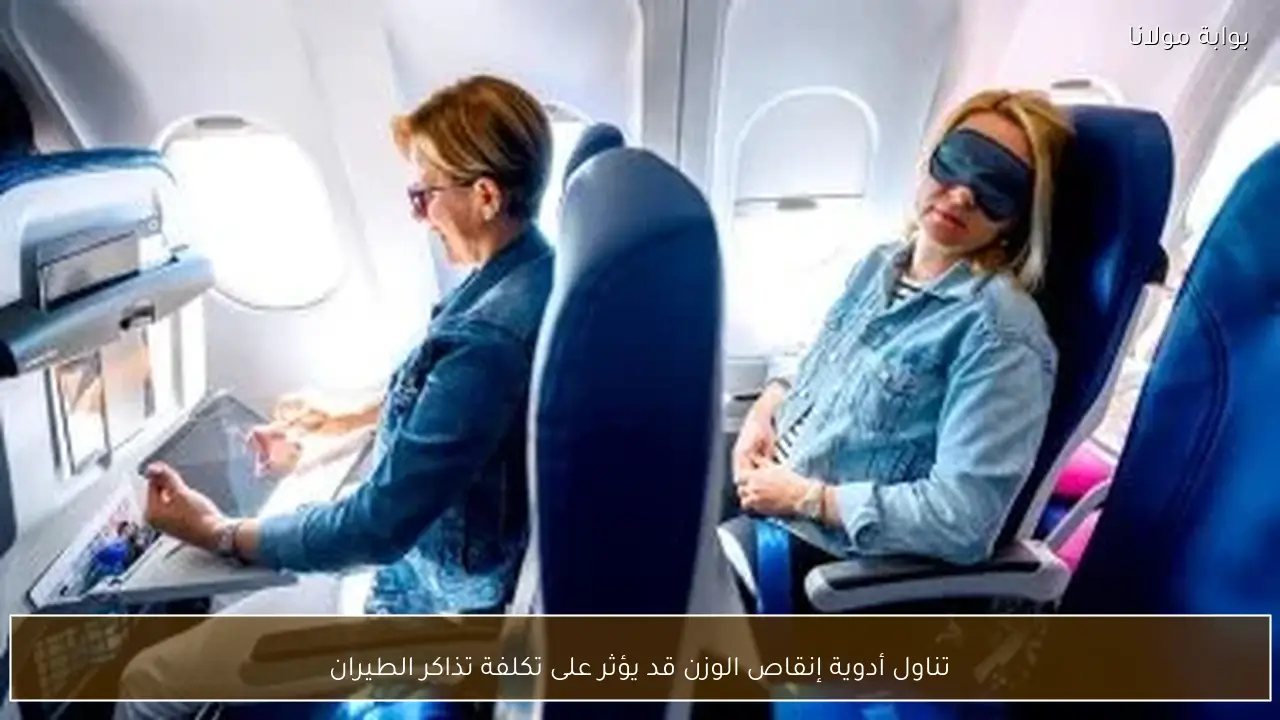 تناول أدوية إنقاص الوزن قد يؤثر على تكلفة تذاكر الطيران