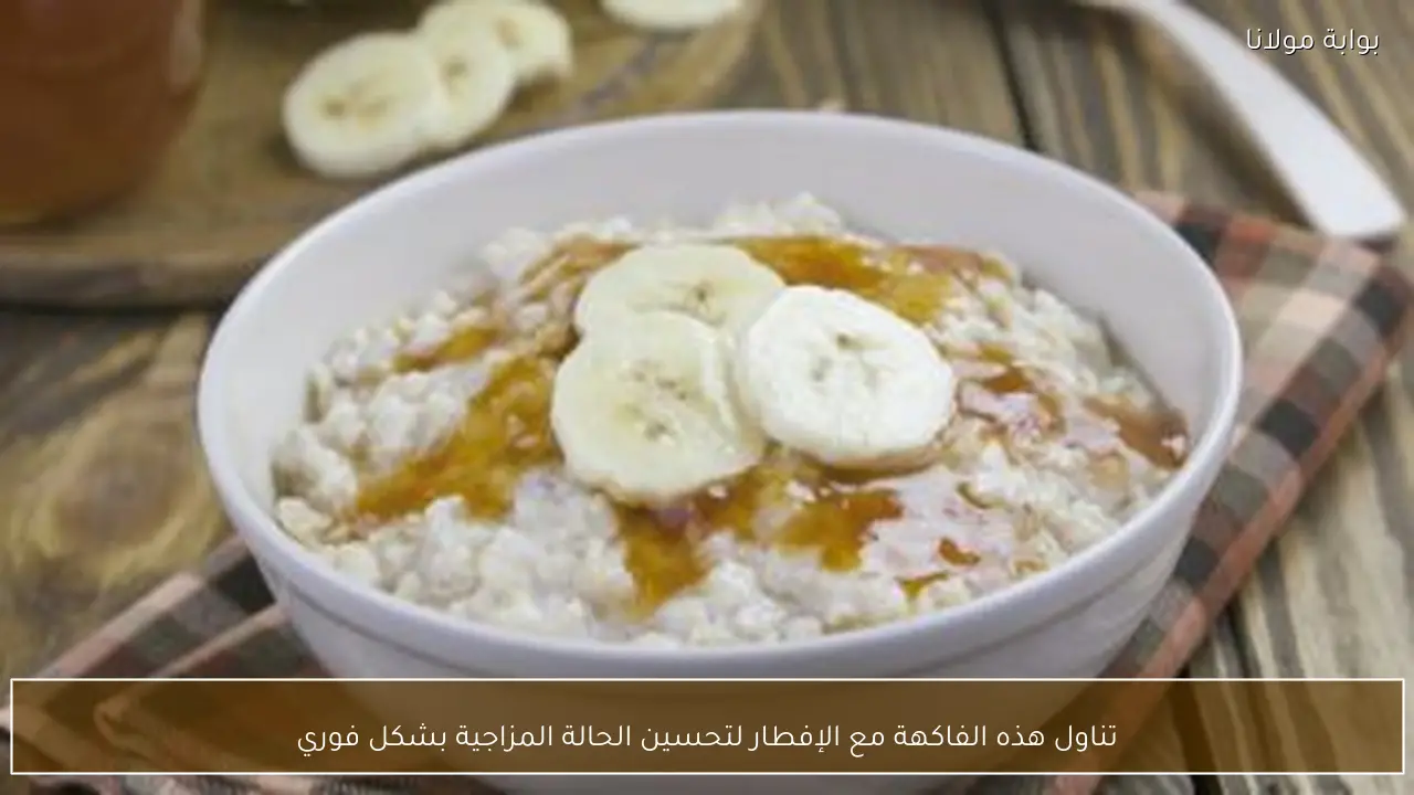 تناول هذه الفاكهة مع الإفطار لتحسين الحالة المزاجية بشكل فوري