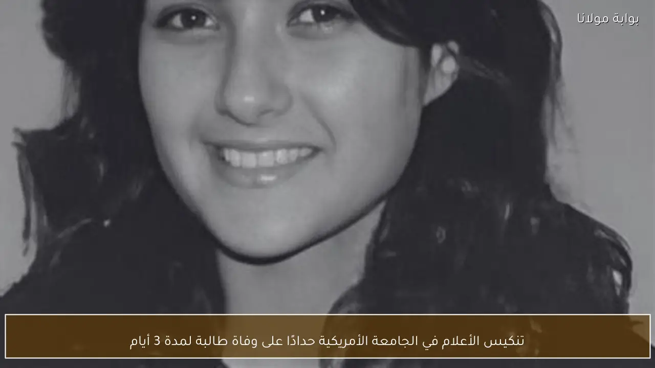 تنكيس الأعلام في الجامعة الأمريكية حدادًا على وفاة طالبة لمدة 3 أيام