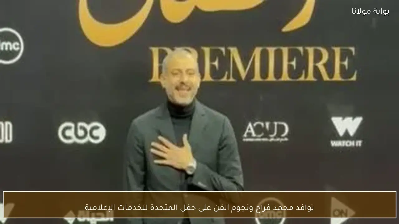 توافد محمد فراج ونجوم الفن على حفل المتحدة للخدمات الإعلامية