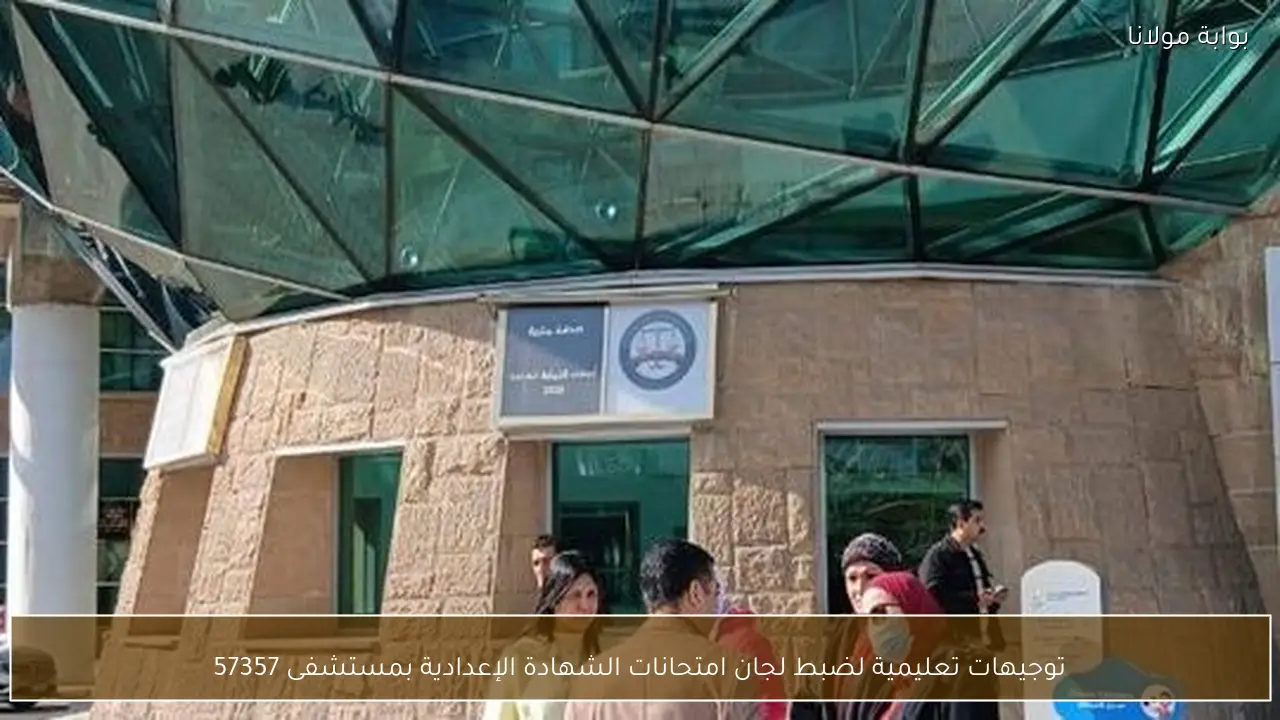 توجيهات تعليمية لضبط لجان امتحانات الشهادة الإعدادية بمستشفى 57357