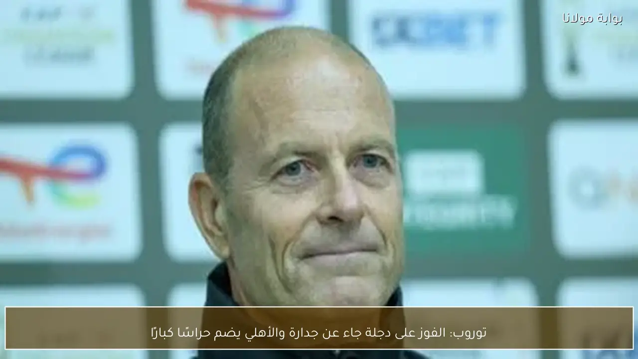 توروب: الفوز على دجلة جاء عن جدارة والأهلي يضم حراسًا كبارًا