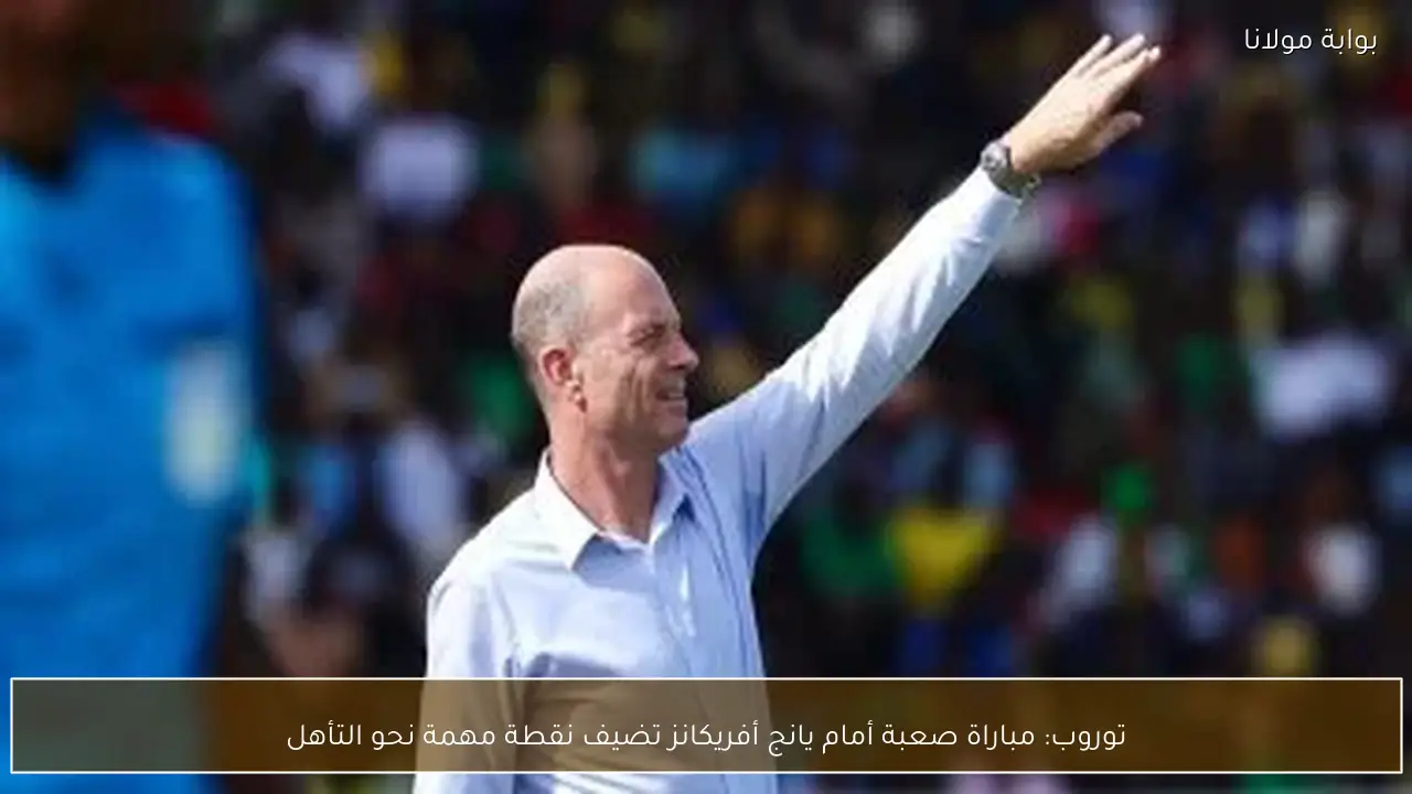 توروب: مباراة صعبة أمام يانج أفريكانز تضيف نقطة مهمة نحو التأهل