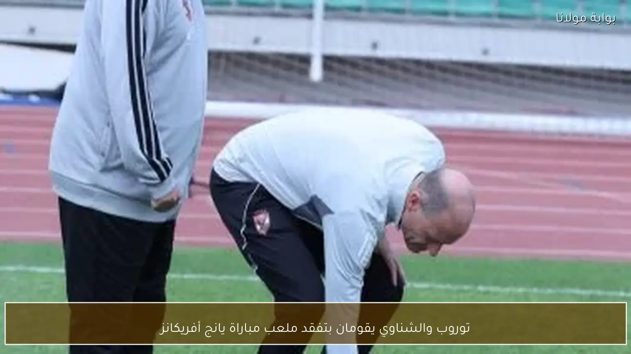 توروب والشناوي يقومان بتفقد ملعب مباراة يانج أفريكانز