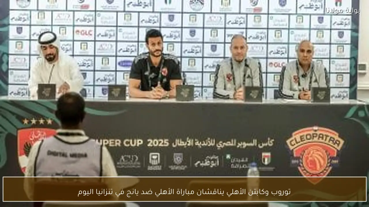 توروب وكابتن الأهلي يناقشان مباراة الأهلي ضد يانج في تنزانيا اليوم