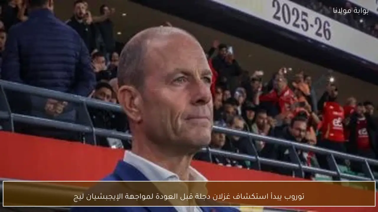 توروب يبدأ استكشاف غزلان دجلة قبل العودة لمواجهة الإيجبشيان ليج