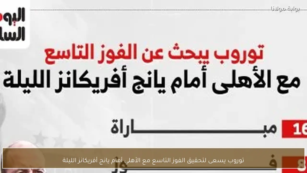 توروب يسعى لتحقيق الفوز التاسع مع الأهلي أمام يانج أفريكانز الليلة