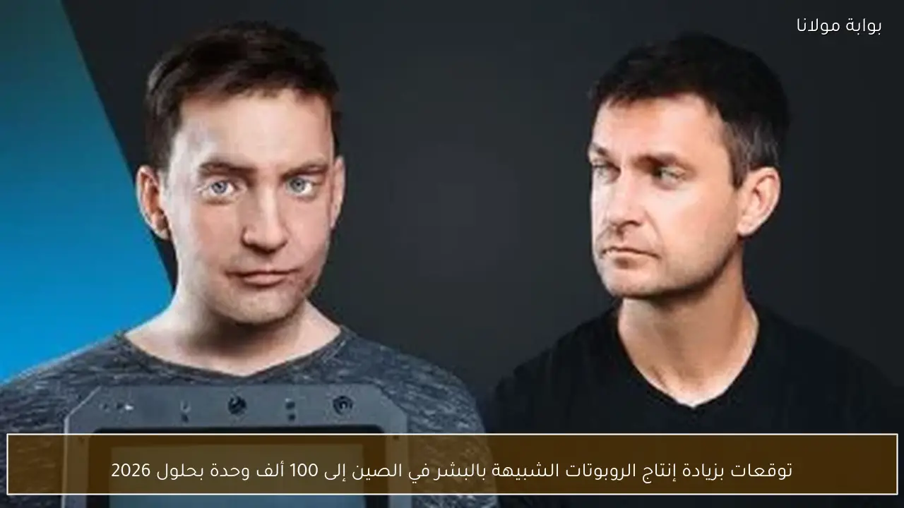 توقعات بزيادة إنتاج الروبوتات الشبيهة بالبشر في الصين إلى 100 ألف وحدة بحلول 2026