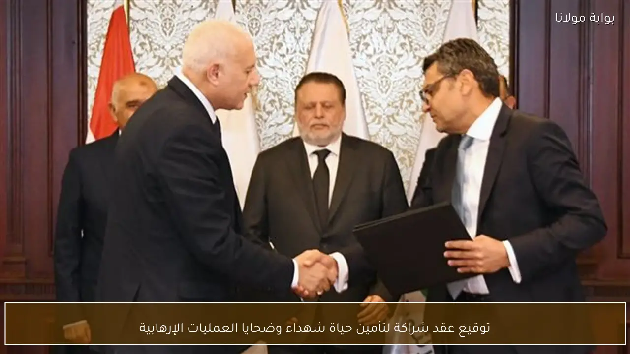 توقيع عقد شراكة لتأمين حياة شهداء وضحايا العمليات الإرهابية