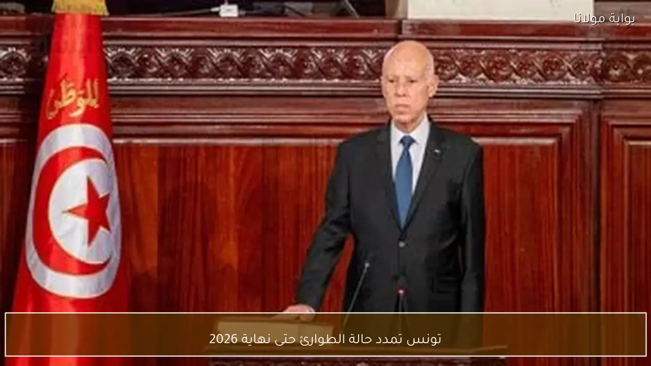 تونس تمدد حالة الطوارئ حتى نهاية 2026