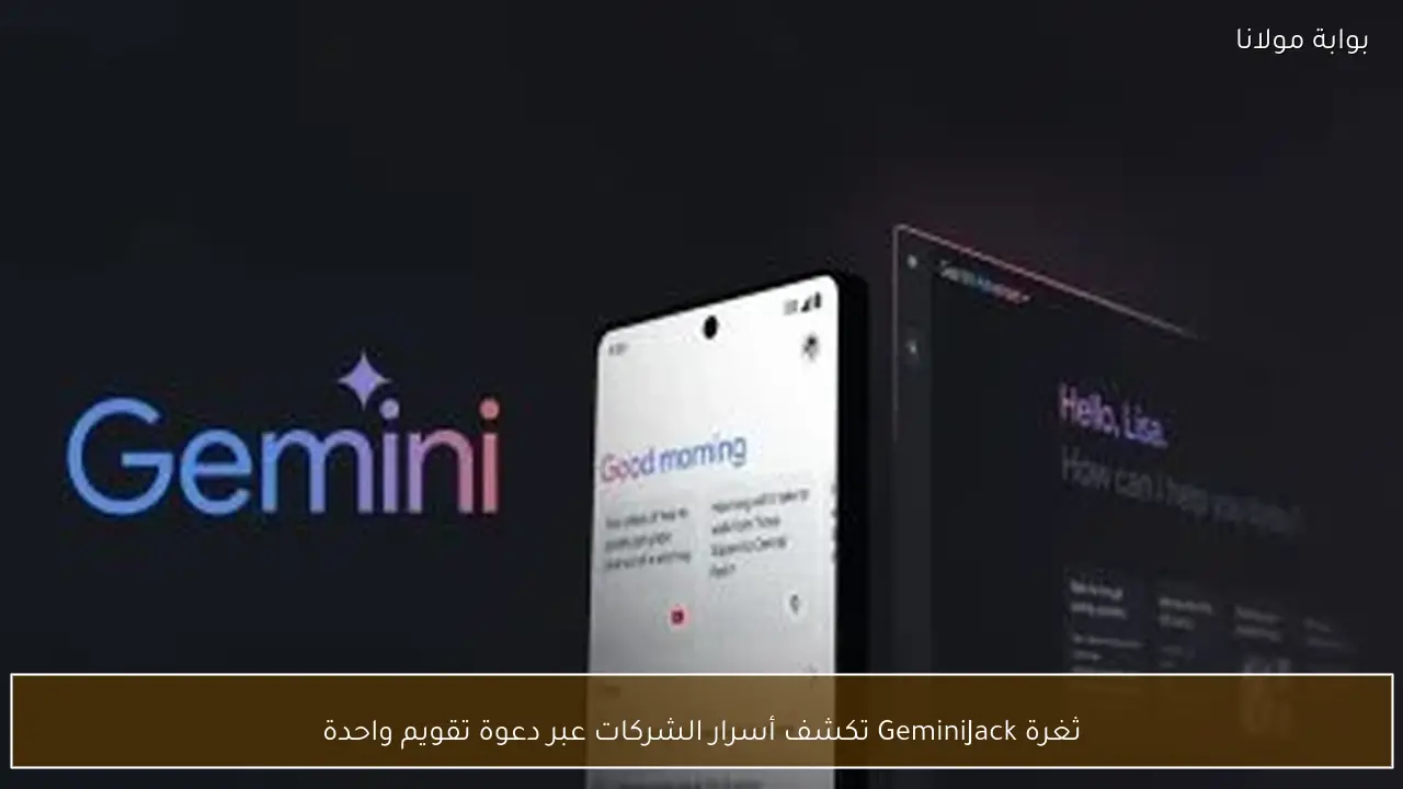 ثغرة GeminiJack تكشف أسرار الشركات عبر دعوة تقويم واحدة