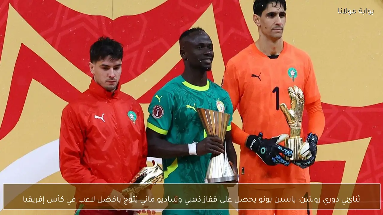 ثنائي دوري روشن: ياسين بونو يحصل على قفاز ذهبي وساديو ماني يُتوج بأفضل لاعب في كأس إفريقيا