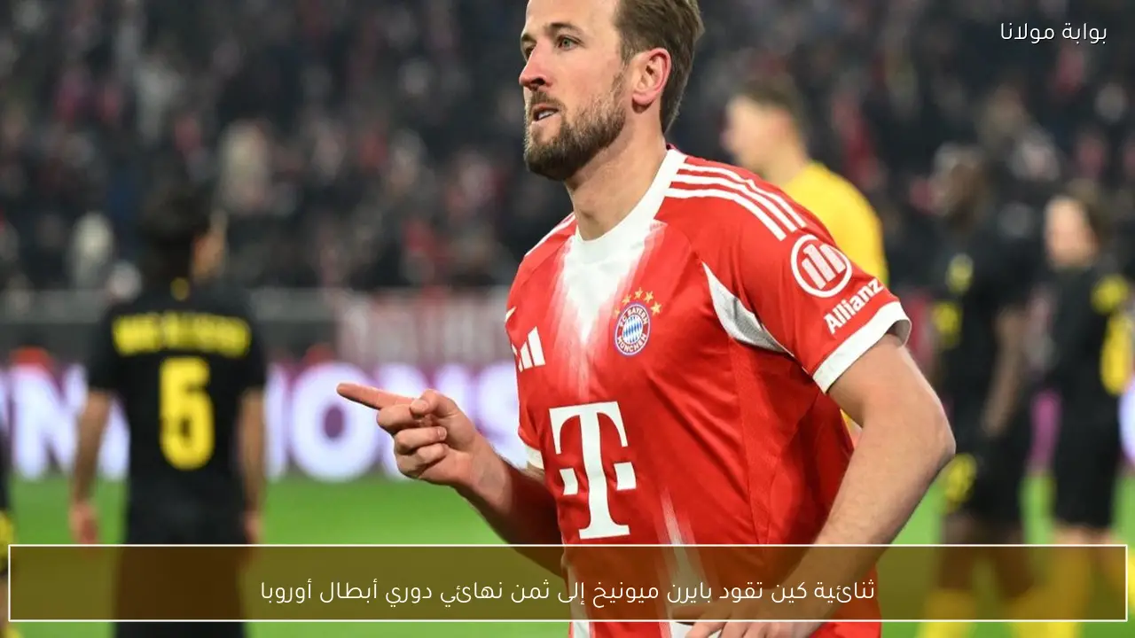 ثنائية كين تقود بايرن ميونيخ إلى ثمن نهائي دوري أبطال أوروبا
