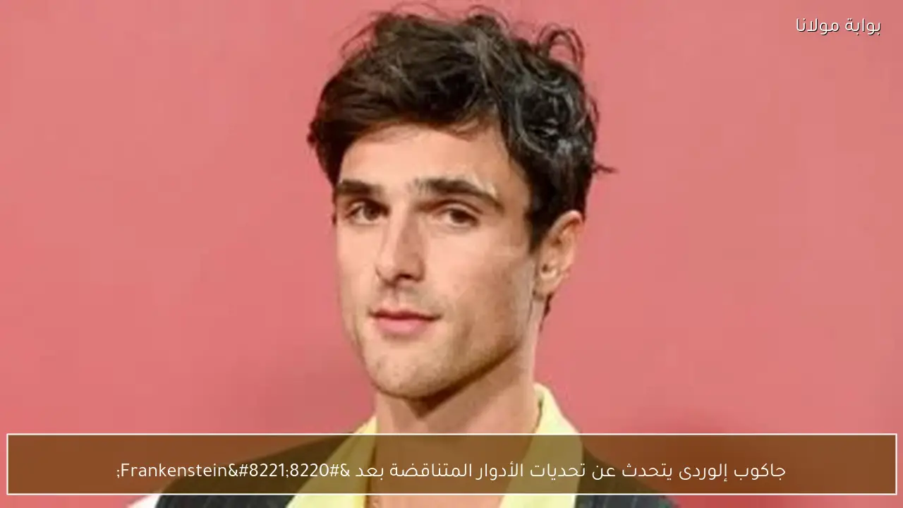 جاكوب إلوردى يتحدث عن تحديات الأدوار المتناقضة بعد “Frankenstein”