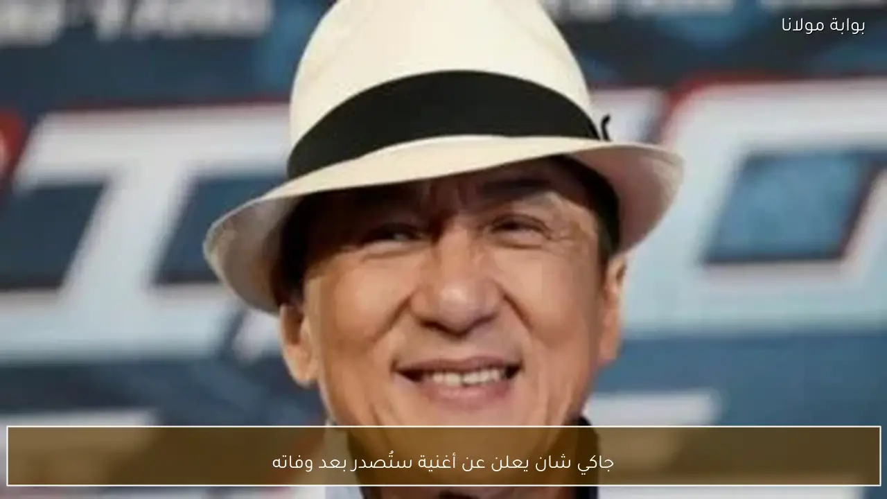جاكي شان يعلن عن أغنية ستُصدر بعد وفاته