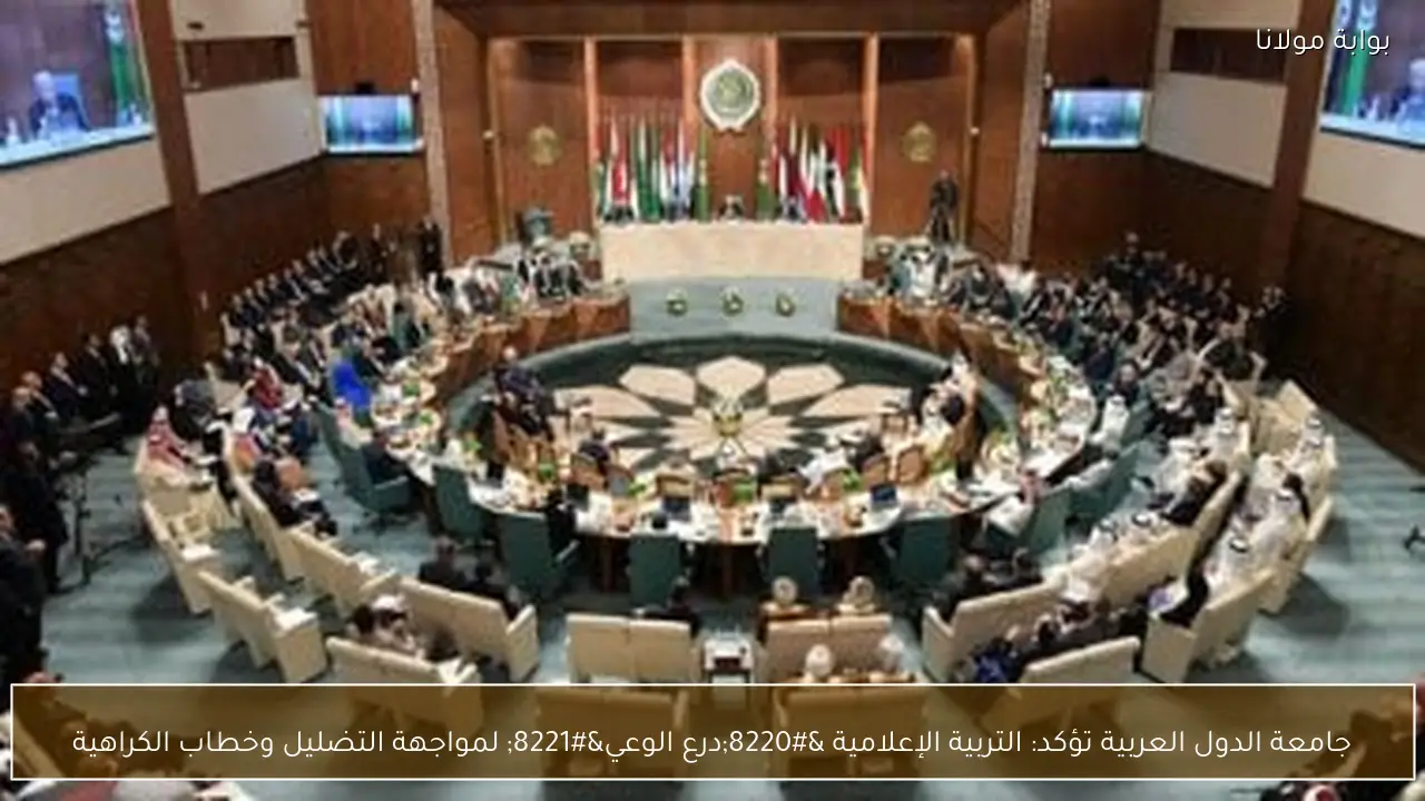 جامعة الدول العربية تؤكد: التربية الإعلامية “درع الوعي” لمواجهة التضليل وخطاب الكراهية