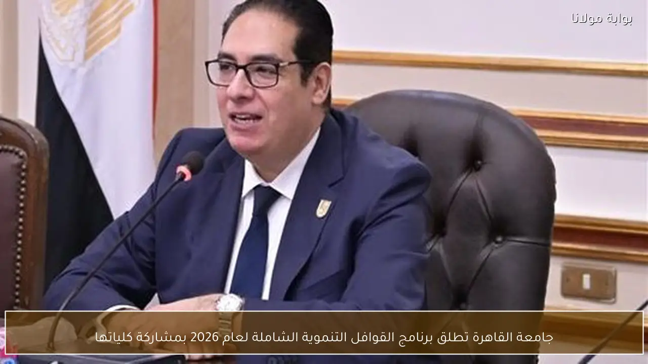 جامعة القاهرة تطلق برنامج القوافل التنموية الشاملة لعام 2026 بمشاركة كلياتها