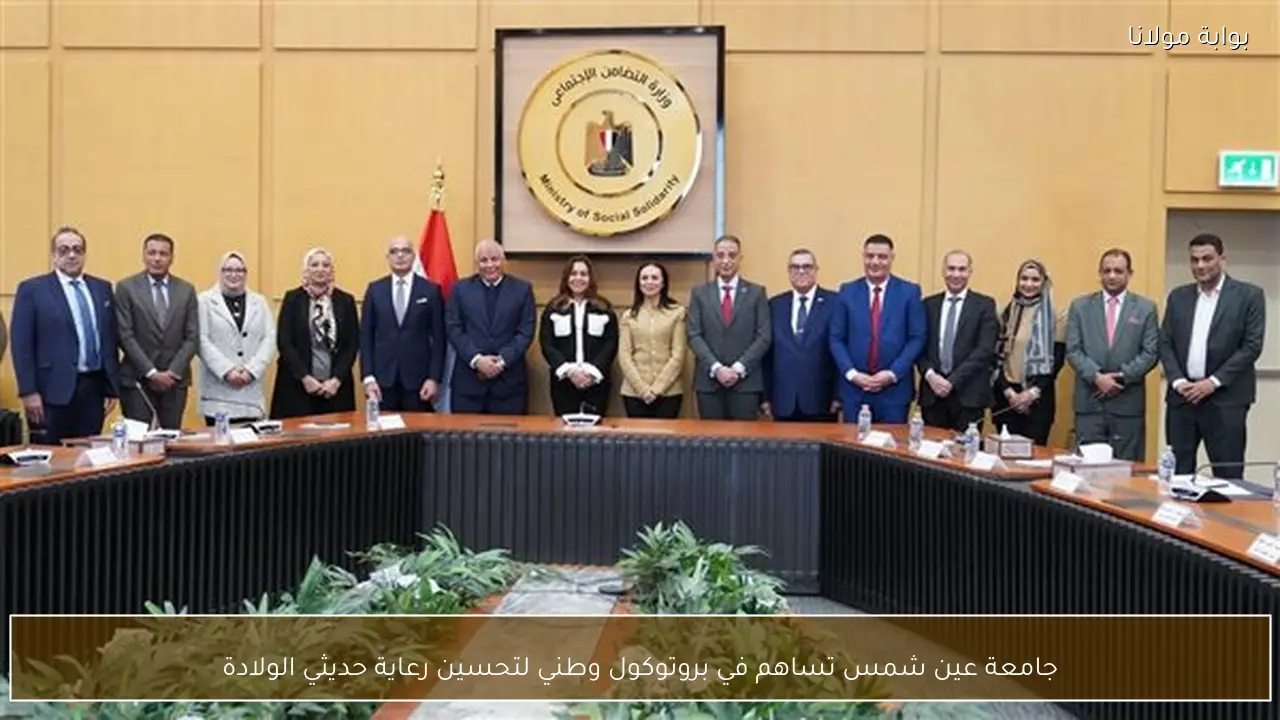 جامعة عين شمس تساهم في بروتوكول وطني لتحسين رعاية حديثي الولادة