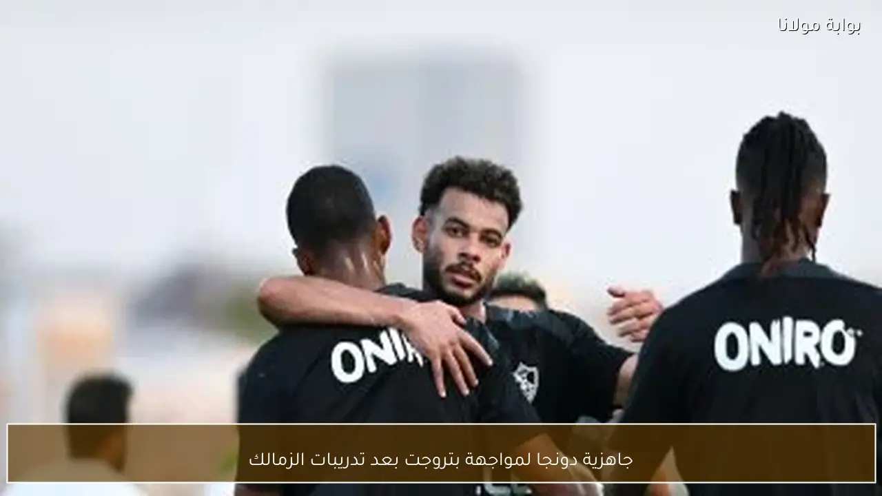 جاهزية دونجا لمواجهة بتروجت بعد تدريبات الزمالك