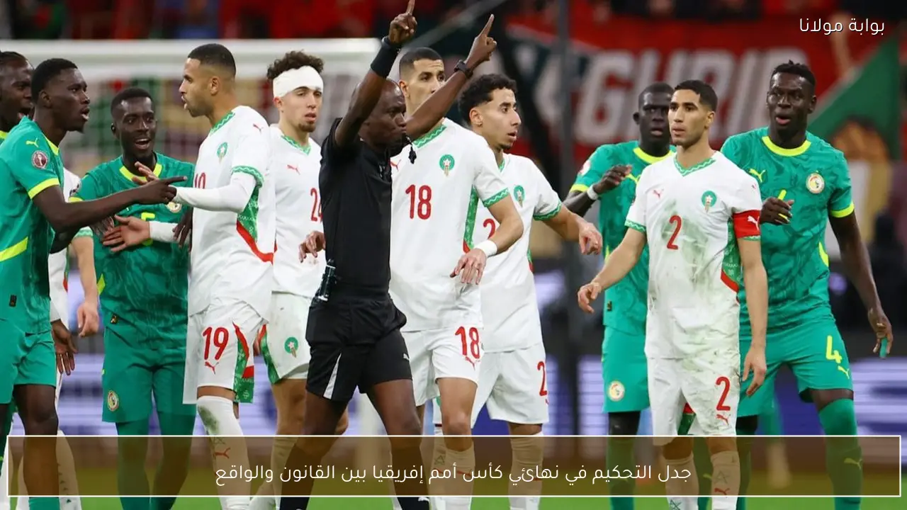 جدل التحكيم في نهائي كأس أمم إفريقيا بين القانون والواقع