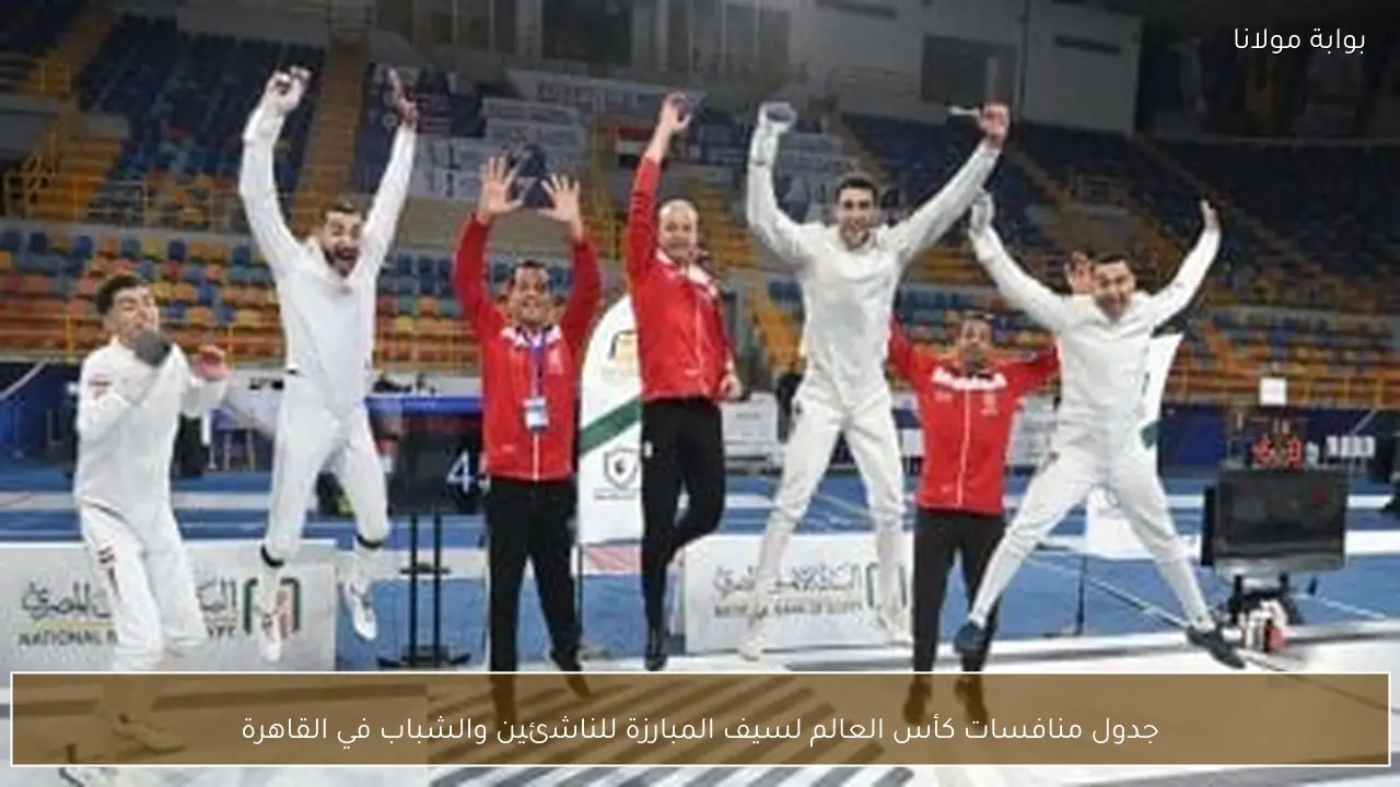 جدول منافسات كأس العالم لسيف المبارزة للناشئين والشباب في القاهرة