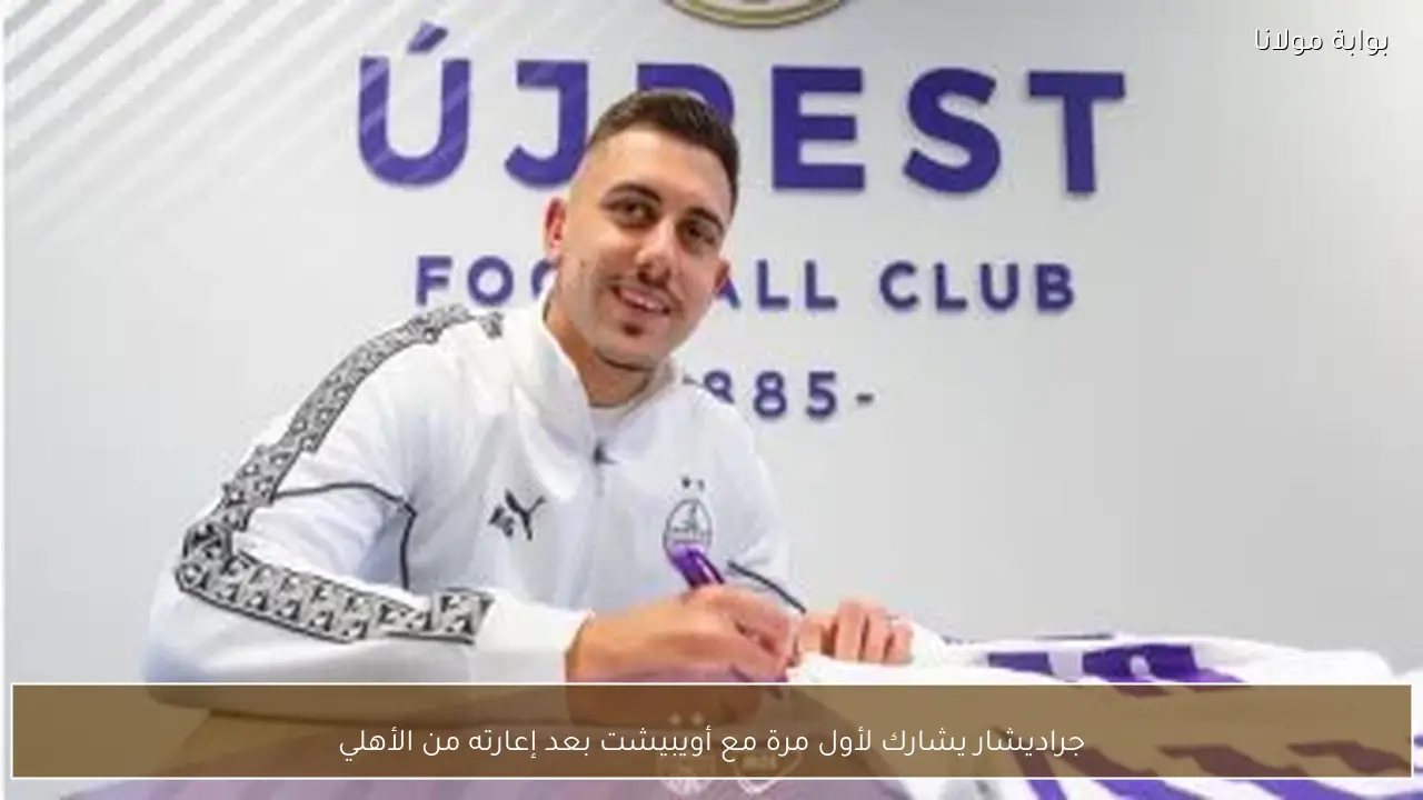 جراديشار يشارك لأول مرة مع أويبيشت بعد إعارته من الأهلي