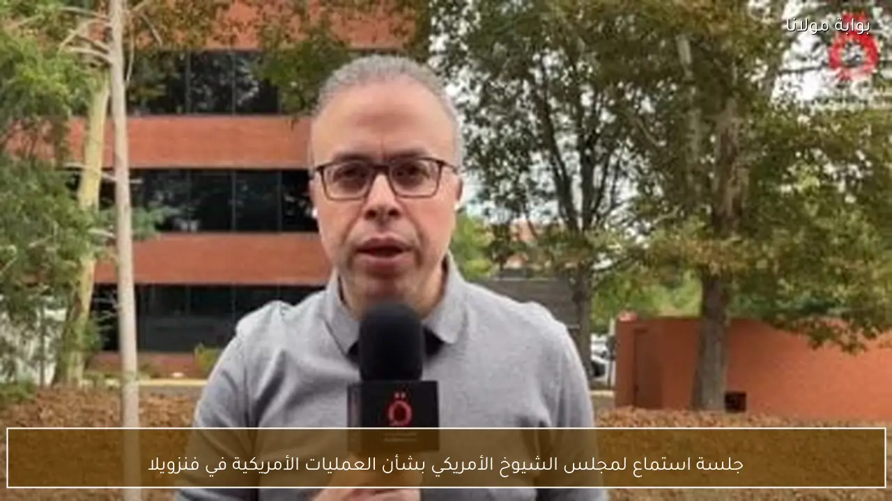 جلسة استماع لمجلس الشيوخ الأمريكي بشأن العمليات الأمريكية في فنزويلا