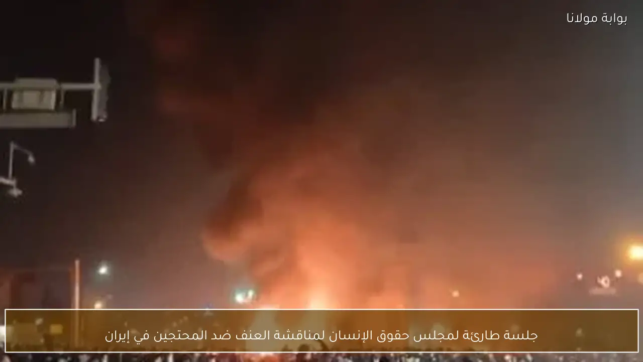 جلسة طارئة لمجلس حقوق الإنسان لمناقشة العنف ضد المحتجين في إيران