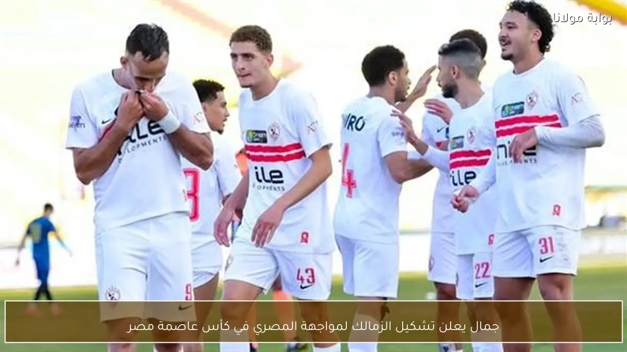 جمال يعلن تشكيل الزمالك لمواجهة المصري في كأس عاصمة مصر