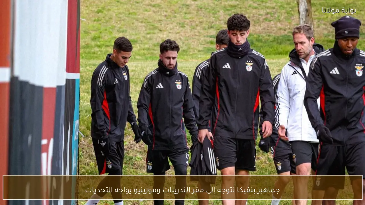 جماهير بنفيكا تتوجه إلى مقر التدريبات ومورينيو يواجه التحديات